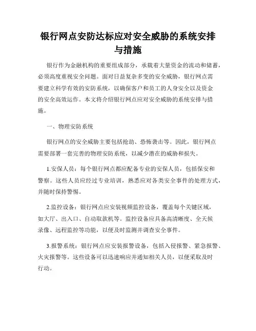 银行网点安防达标应对安全威胁的系统安排与措施