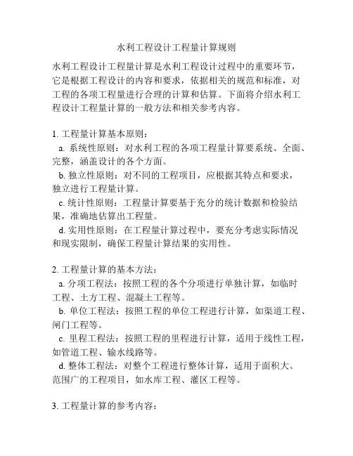 水利工程设计工程量计算规则