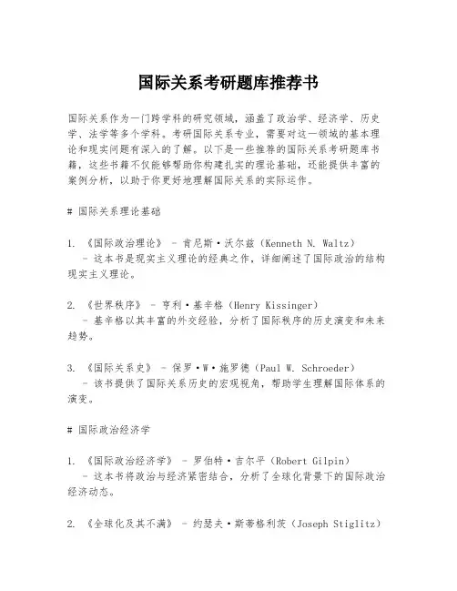 国际关系考研题库推荐书