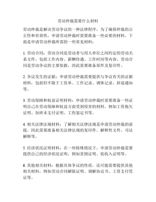 劳动仲裁需要什么材料