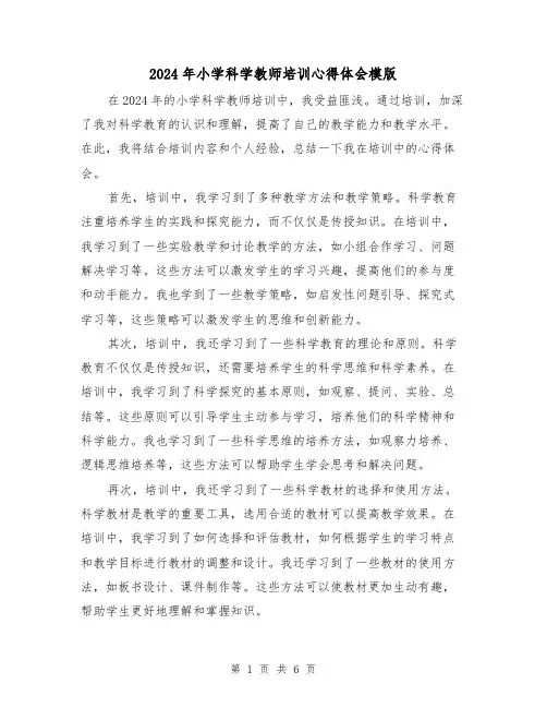 2024年小学科学教师培训心得体会模版(3篇)