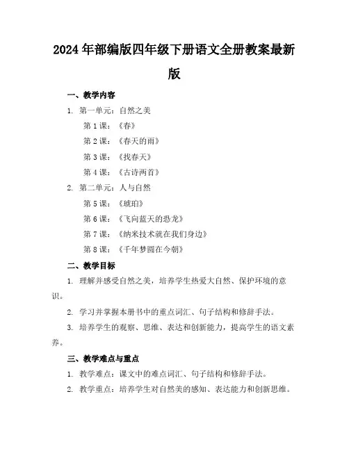 2024年部编版四年级下册语文全册教案最新版