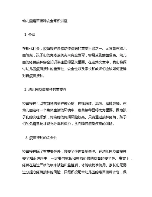 幼儿园疫苗接种安全知识讲座