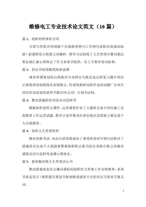 维修电工专业技术论文范文(16篇)