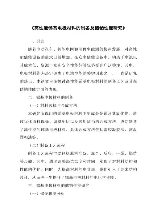 《高性能锑基电极材料的制备及储钠性能研究》
