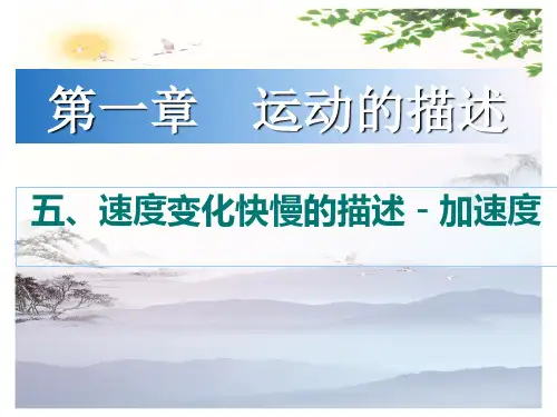 高中物理必修1 第一章第5节《速度变化快慢的描述──加速度》课件(共27张PPT)[优秀课件][优秀课件]