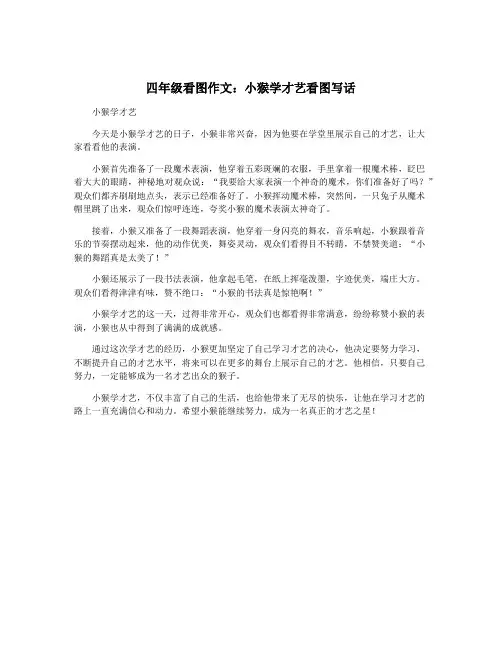 四年级看图作文：小猴学才艺看图写话