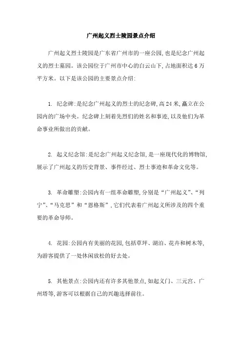 广州起义烈士陵园景点介绍