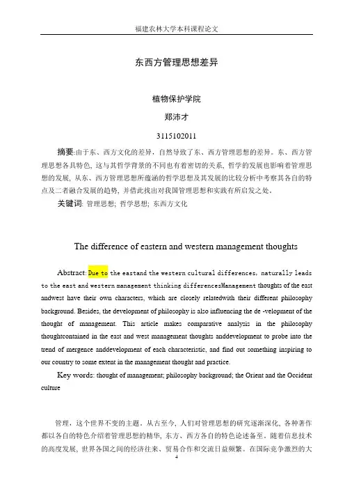 东西方管理思想差异
