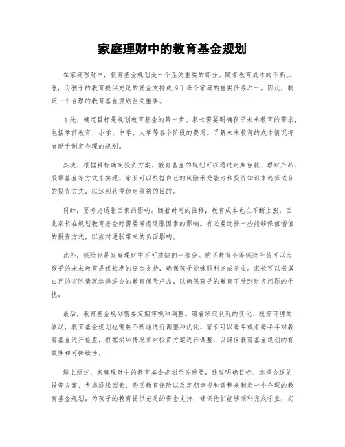 家庭理财中的教育基金规划