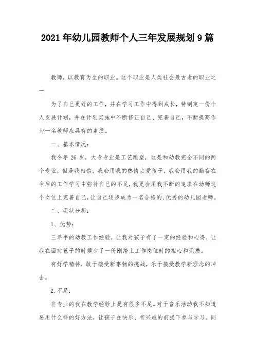 2021年幼儿园教师个人三年发展规划9篇