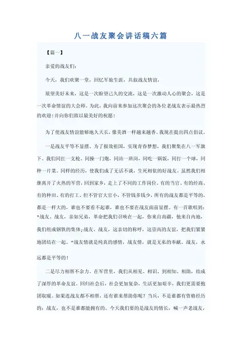八一战友聚会讲话稿六篇