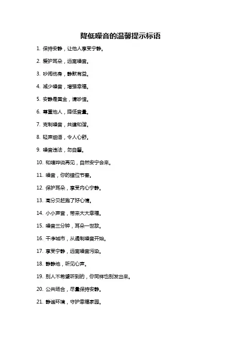 降低噪音的温馨提示标语