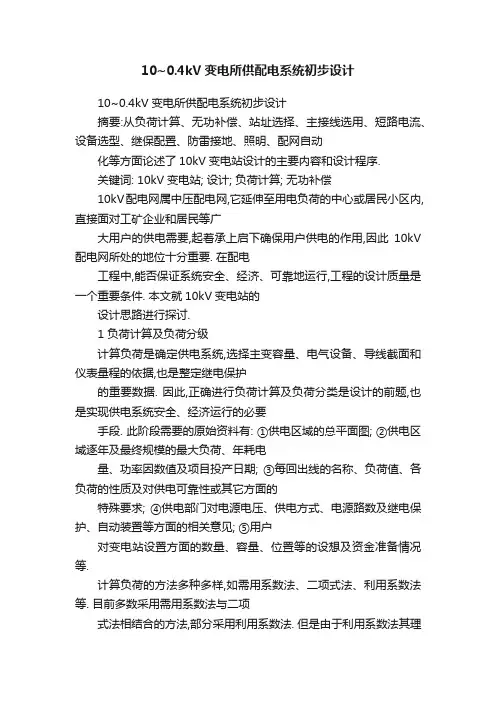 10~0.4kV变电所供配电系统初步设计