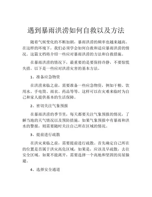 遇到暴雨洪涝如何自救以及方法