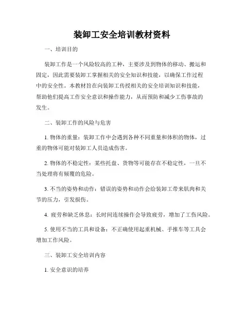 装卸工安全培训教材资料