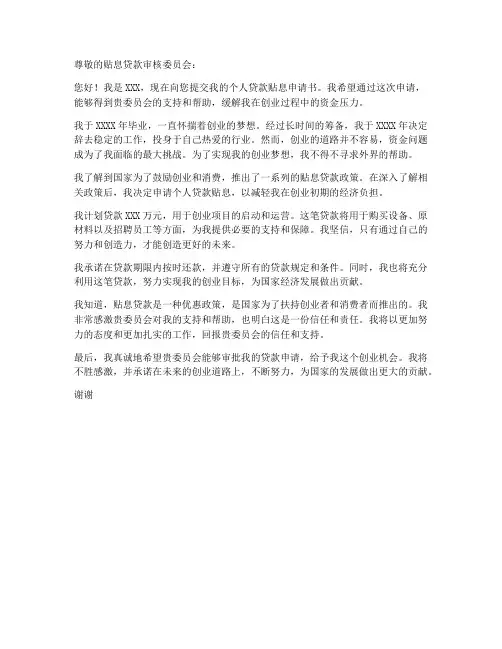 个人贷款贴息申请书