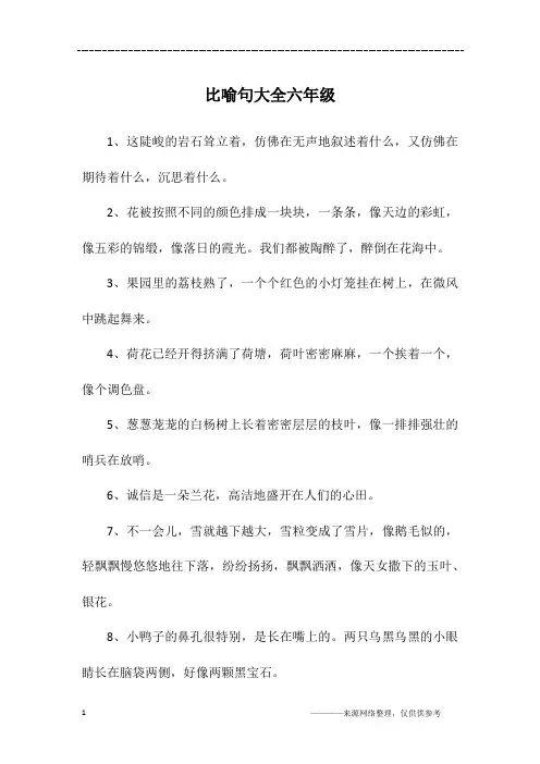 比喻句大全六年级