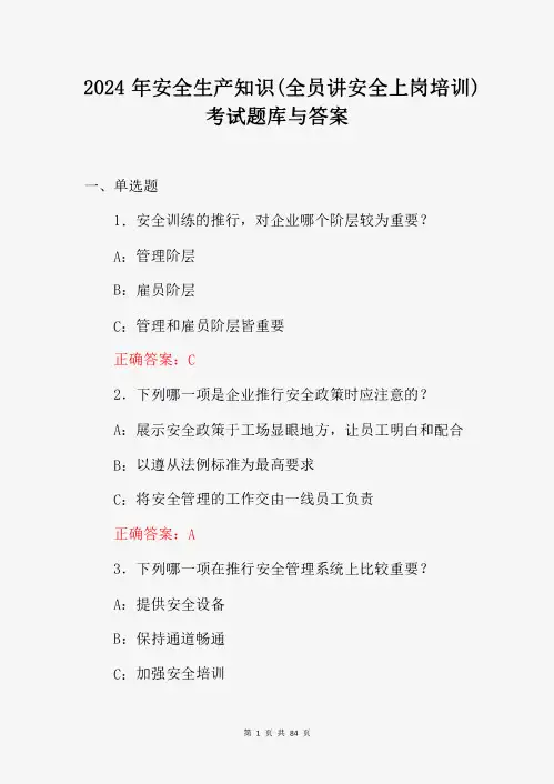 2024年安全生产知识(全员讲安全上岗培训)考试题库与答案