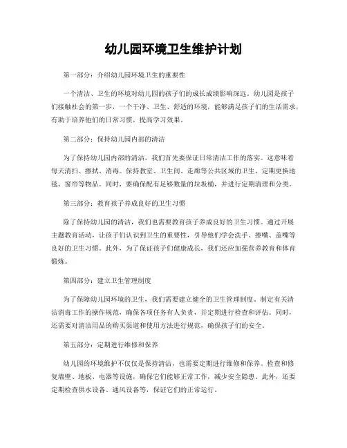 幼儿园环境卫生维护计划