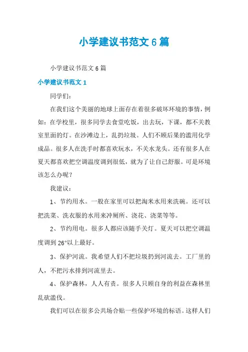 小学建议书范文6篇