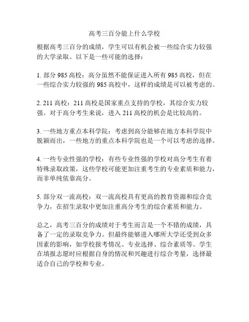 高考三百分能上什么学校