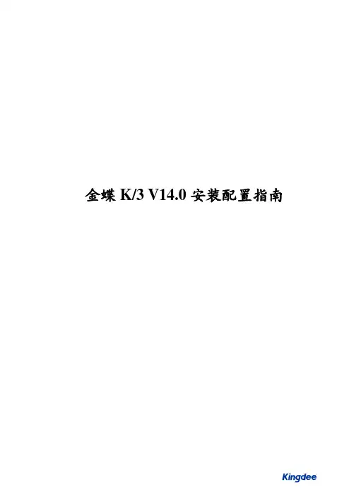 金蝶K3安装配置指南