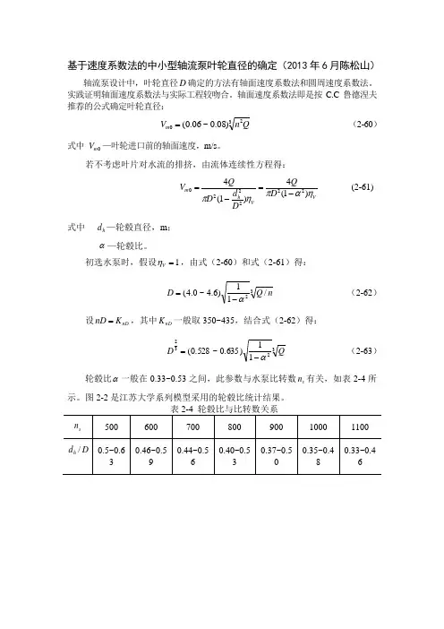 中小型轴流泵叶轮直径的确定