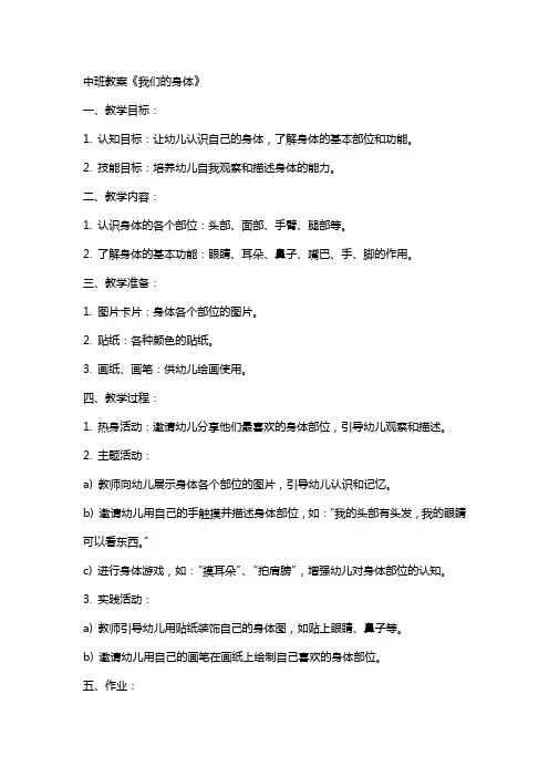 中班教案《我们的身体》