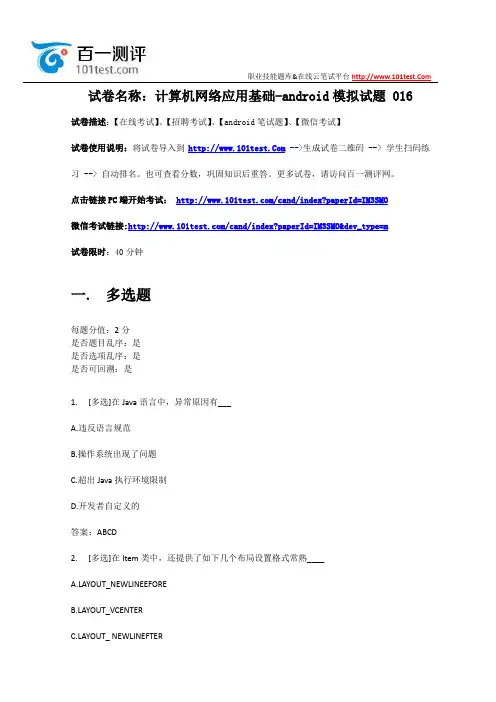 百一测评——计算机网络应用基础-android模拟试题 016