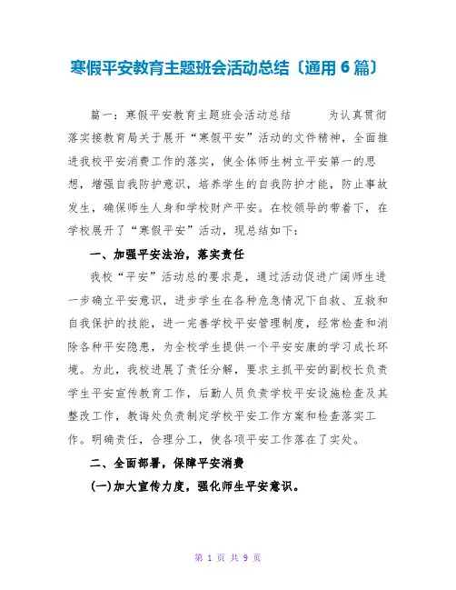 寒假安全教育主题班会活动总结(通用6篇)