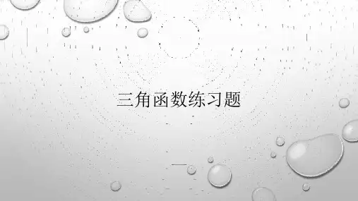 高中数学三角函数练习题