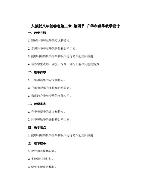 人教版八年级物理第三章 第四节 升华和凝华教学设计