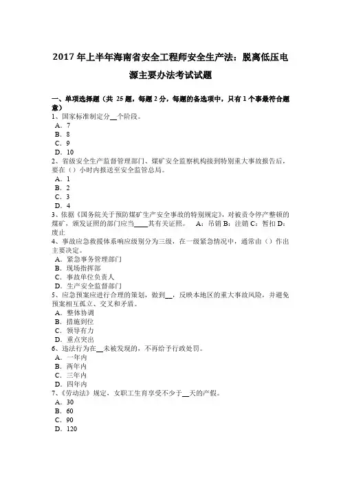 2017年上半年海南省安全工程师安全生产法：脱离低压电源主要办法考试试题