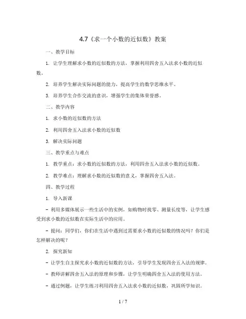 4.7《求一个小数的近似数》(教案)-四年级下册数学人教版