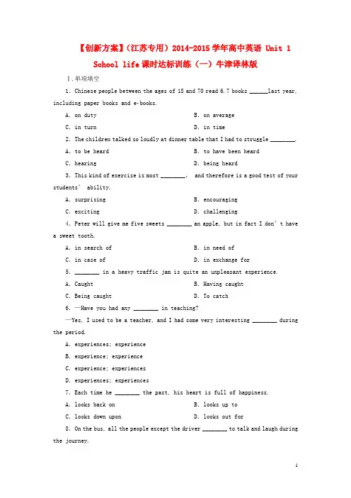 【创新方案】(江苏专用)2014-2015学年高中英语 Unit 1 School life课时达标训练(一)牛津译林版