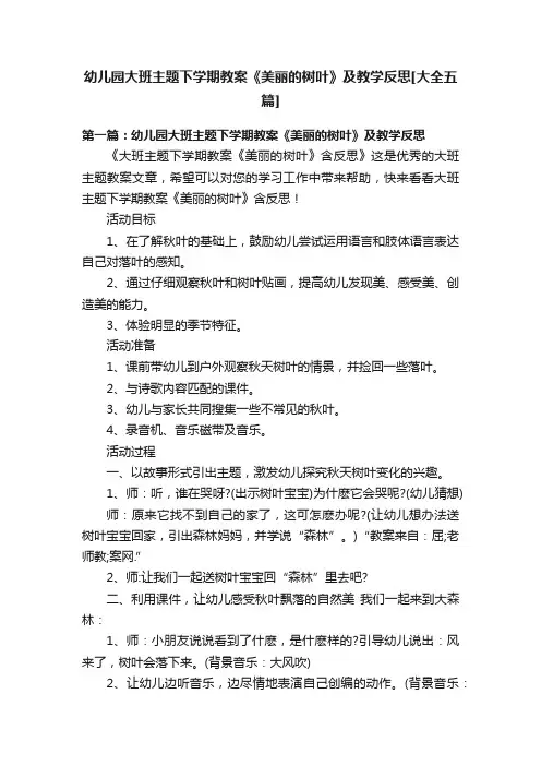 幼儿园大班主题下学期教案《美丽的树叶》及教学反思[大全五篇]