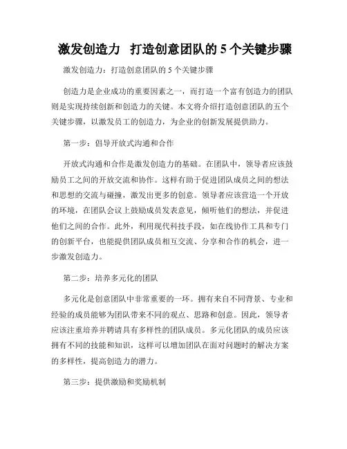  激发创造力   打造创意团队的5个关键步骤
