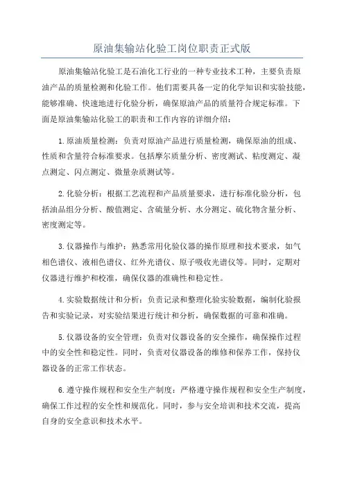 原油集输站化验工岗位职责正式版