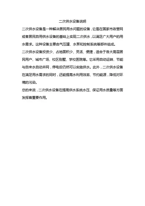 二次供水设备说明