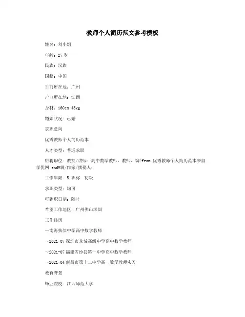 教师个人简历范文参考模板