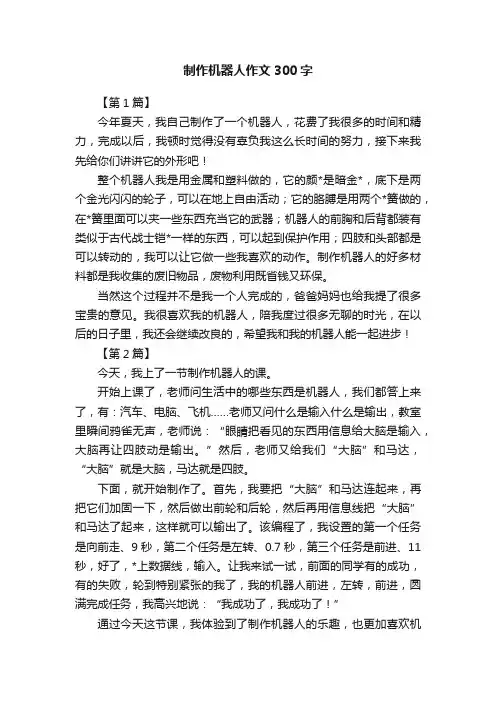 制作机器人作文300字