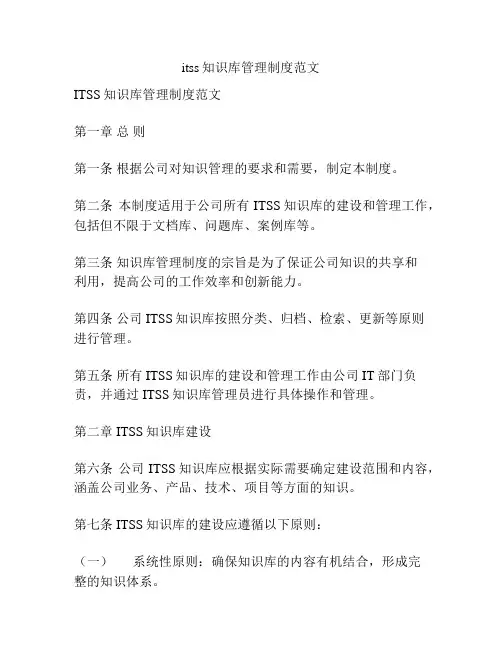 itss知识库管理制度范文