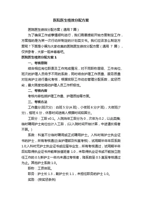 医院医生绩效分配方案（通用7篇）