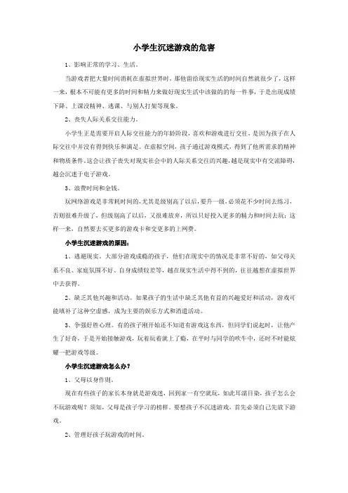 小学生沉迷游戏的危害
