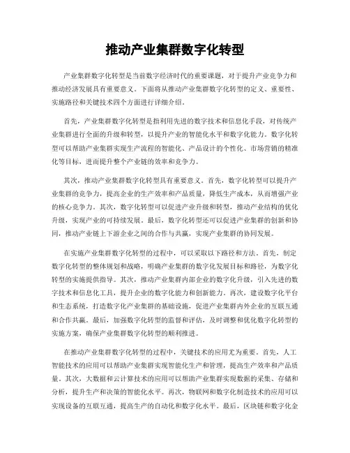 推动产业集群数字化转型