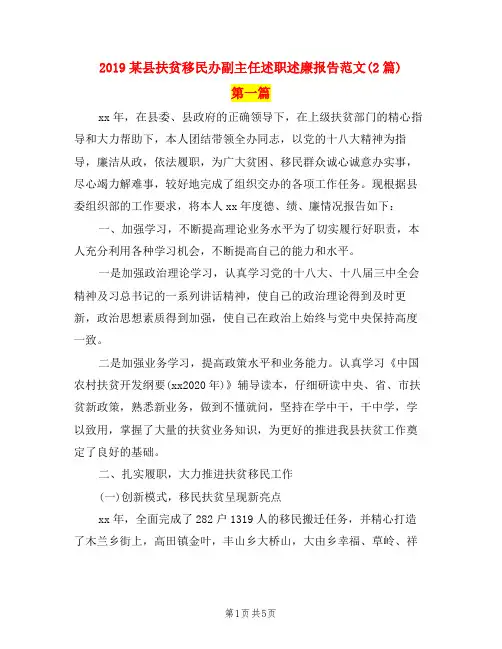 2019某县扶贫移民办副主任述职述廉报告范文(2篇)