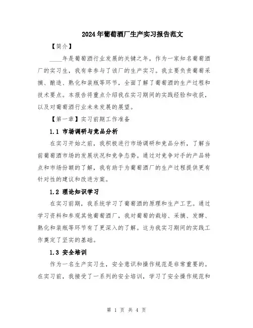 2024年葡萄酒厂生产实习报告范文