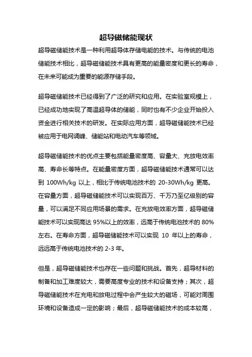 超导磁储能现状