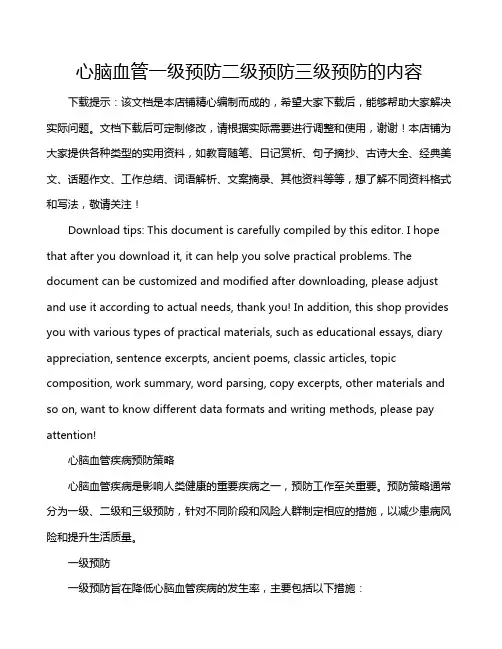 心脑血管一级预防二级预防三级预防的内容